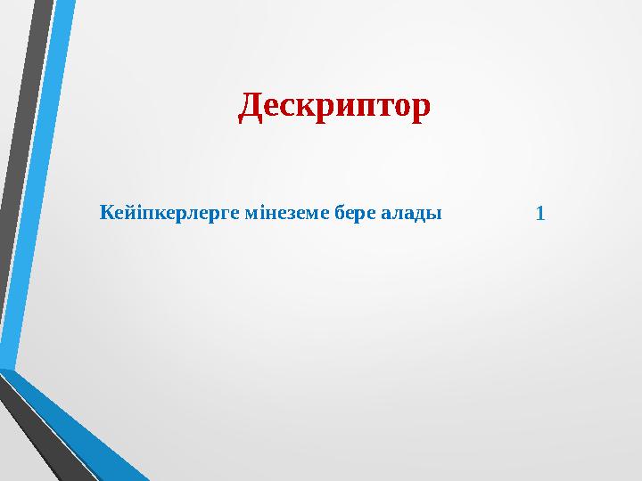 Дескриптор Кейіпкерлерге мінеземе бере алады 1