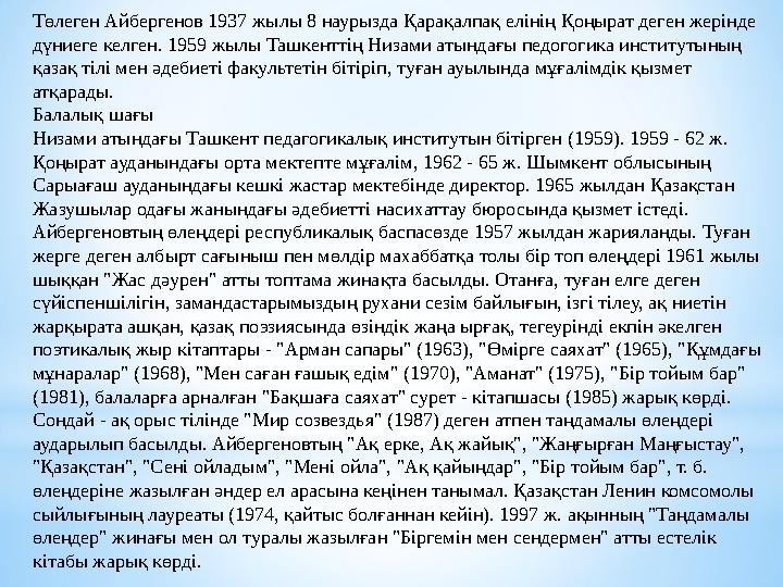 Төлеген Айбергенов 1937 жылы 8 наурызда Қарақалпақ елінің Қоңырат деген жерінде дүниеге келген. 1959 жылы Ташкенттің Низами аты