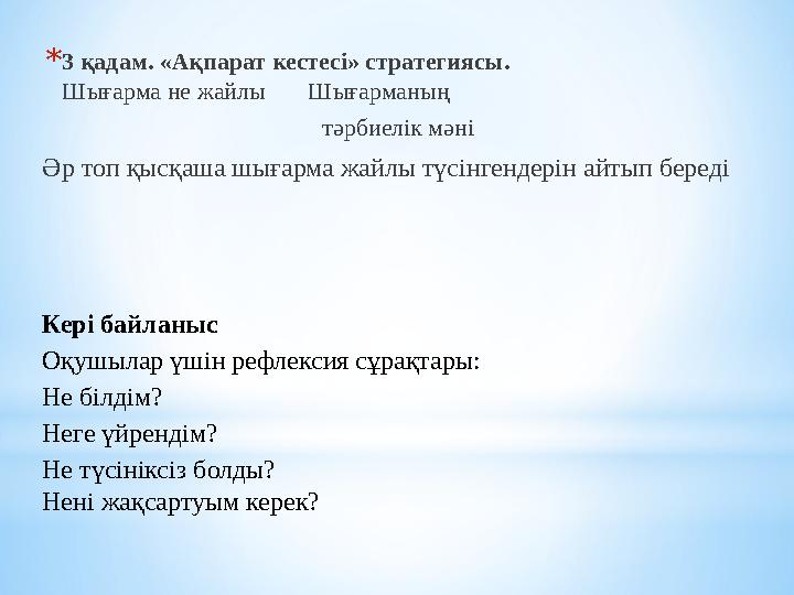 * 3 қадам. «Ақпарат кестесі» стратегиясы. Шығарма не жайлы Шығарманың тәрб