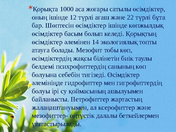 * Қорықта 1000 аса жоғары сатылы өсімдіктер, оның ішінде 12 түрлі ағаш және 22 түрлі бұта бар. Шөптесін өсімдіктер ішінде көпж