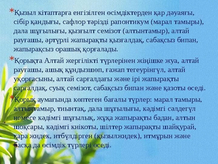 * Қызыл кітаптарға енгізілген өсімдіктерден қар дәуаяғы, сібір қандығы, сафлор тәрізді рапонтикум (марал тамыры), дала шұғылығ