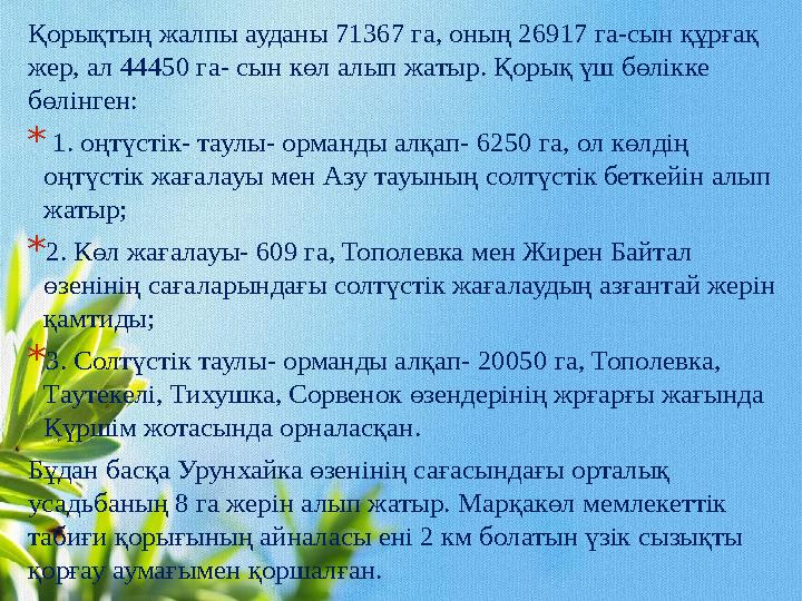 Қорықтың жалпы ауданы 71367 га, оның 26917 га-сын құрғақ жер, ал 44450 га- сын көл алып жатыр. Қорық үш бөлікке бөлінген: *