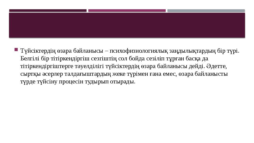  Түйсіктердің өзара байланысы – психофизиологиялық заңдылықтардың бір түрі. Белгілі бір тітіркендіргіш сезгіштің сол бойда сез