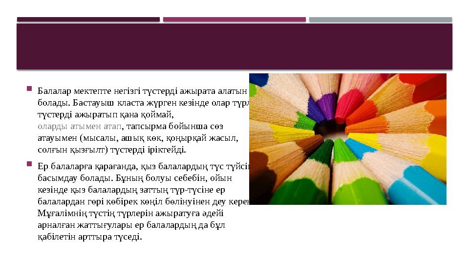  Балалар мектепте негізгі түстерді ажырата алатын болады. Бастауыш класта жүрген кезінде олар түрлі түстерді ажыратып қана қо