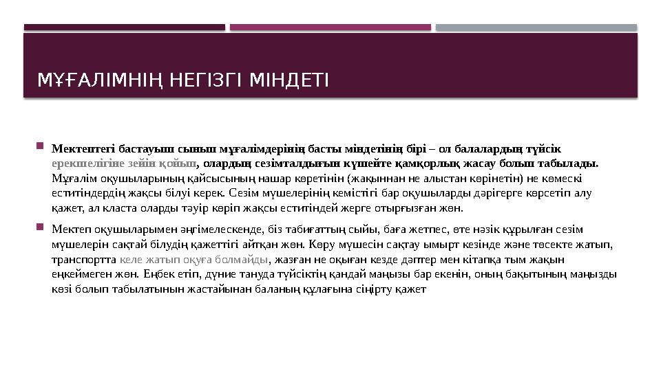 МҰҒАЛІМНІҢ НЕГІЗГІ МІНДЕТІ  Мектептегі бастауыш сынып мұғалімдерінің басты міндетінің бірі – ол балалардың түйсік ерекшелігіне