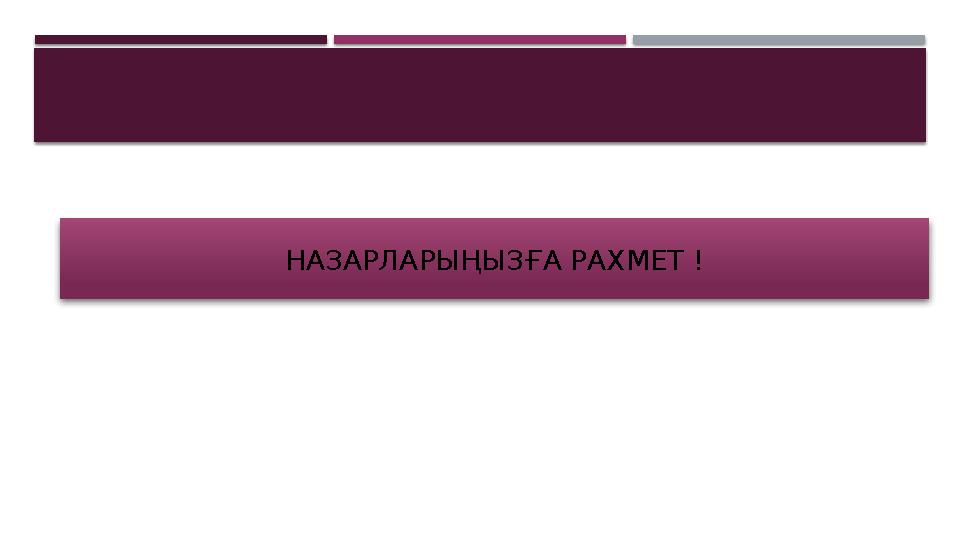 НАЗАРЛАРЫҢЫЗҒА РАХМЕТ !