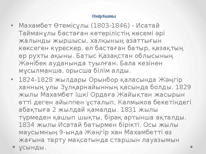 Өмірбаяны • Махамбет Өтемісұлы (1803-1846) - Исатай Тайманұлы бастаған көтерілістің көсемі әрі жалынды жыршысы, халқының азатт