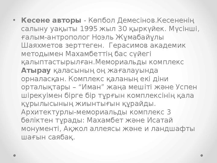 • Кесене авторы - Көпбол Демесінов.Кесененің салыну уақыты 1995 жыл 30 қыркүйек. Мүсінші, ғалым-антрополог Ноэль Жұмабайұлы