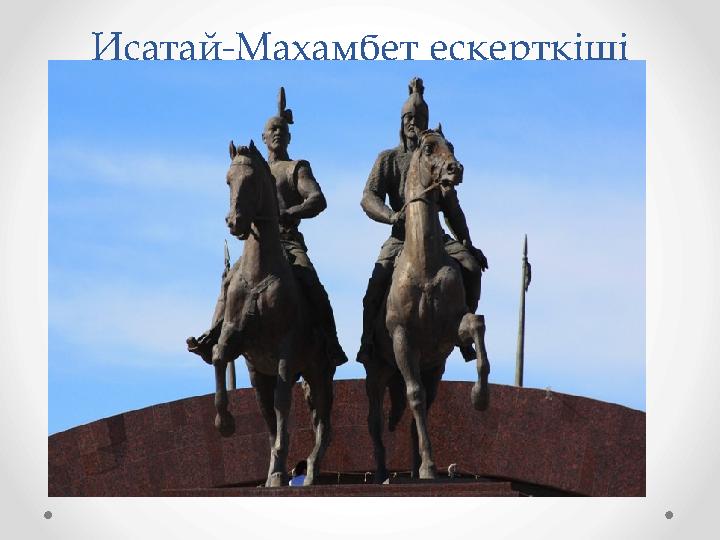 Исатай-Махамбет ескерткіші