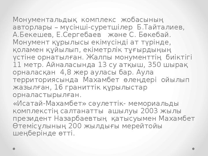 Монументальдық комплекс жобасының авторлары – мүсінші-суретшілер Б.Тайталиев, А.Бекешев, Е.Сергебаев және С. Бөкебай. Мо