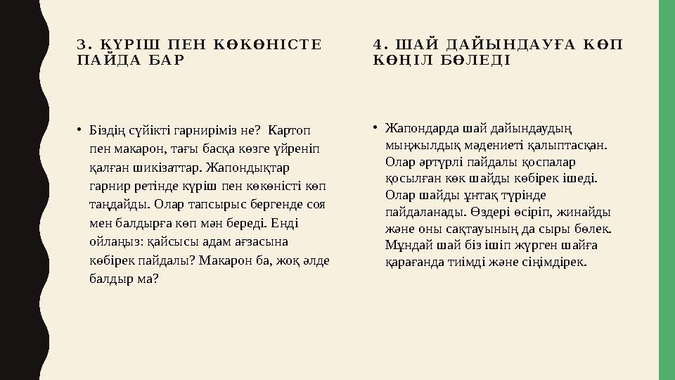 3 . К Ү Р І Ш П Е Н К Ө К Ө Н І С Т Е П А Й Д А Б А Р • Біздің сүйікті гарниріміз не? Картоп пен макарон, тағы басқа