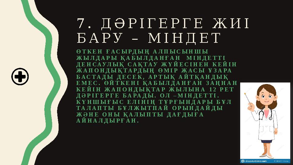 7 . Д Ә Р І Г Е Р Г Е Ж И І Б А Р У – М І Н Д Е Т Ө Т К Е Н Ғ А С Ы Р Д Ы Ң А Л П Ы С Ы Н Ш Ы Ж Ы Л Д А Р Ы Қ