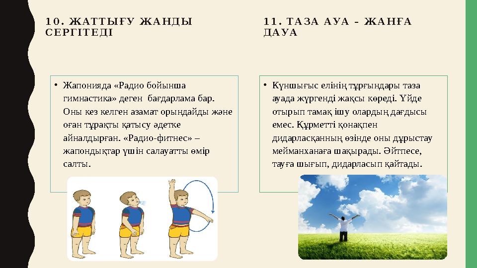 1 0 . Ж А Т Т Ы Ғ У Ж А Н Д Ы С Е Р Г І Т Е Д І • Жапонияда «Радио бойынша гимнастика» деген бағдарлама бар. Оны кез ке