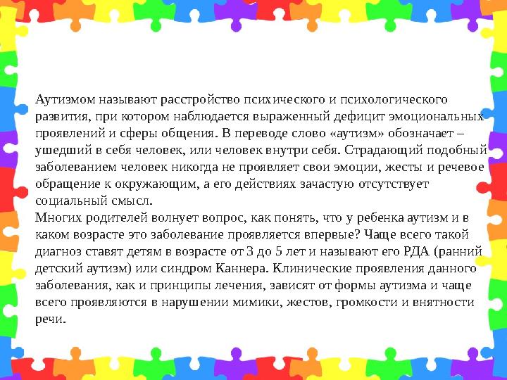 Аутизмом называют расстройство психического и психологического развития, при котором наблюдается выраженный дефицит эмоциональн