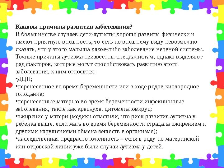 Каковы причины развития заболевания? В большинстве случаев дети-аутисты хорошо развиты физически и имеют приятную внешность, то