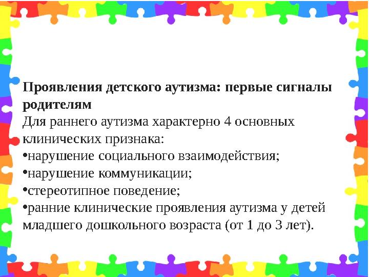Проявления детского аутизма: первые сигналы родителям Для раннего аутизма характерно 4 основных клинических признака: • наруше