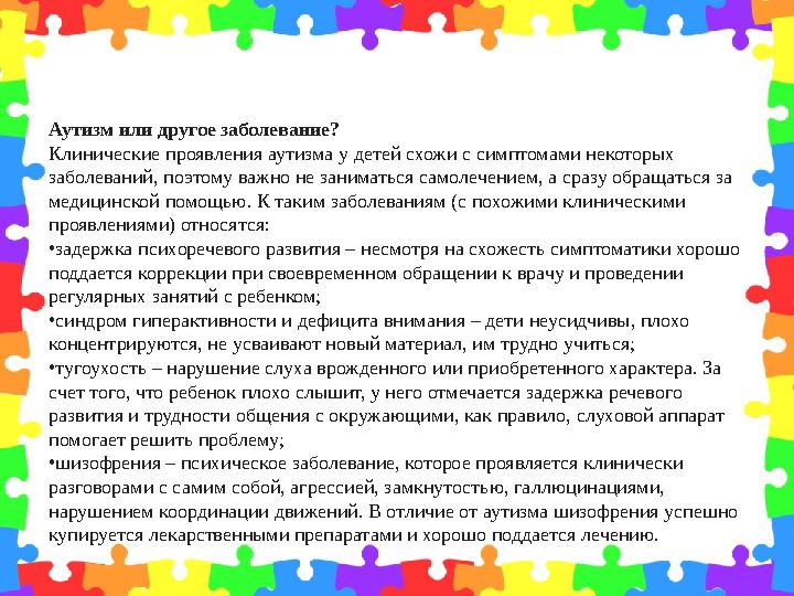 Аутизм или другое заболевание? Клинические проявления аутизма у детей схожи с симптомами некоторых заболеваний, поэтому важно н