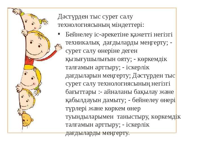 Дәстүрден тыс сурет салу технологиясының міндеттері: • Бейнелеу іс-әрекетіне қажетті негізгі техникалық дағдыларды меңгерту;