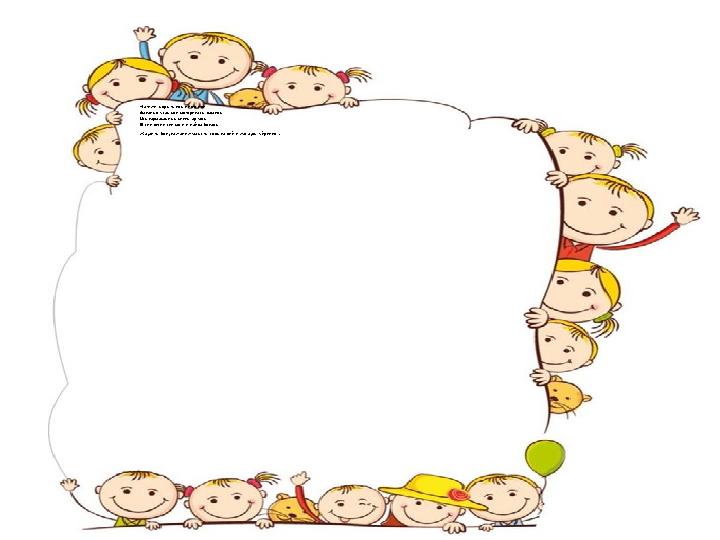 Нәтиже, қорытынды кезеңінде: Баланың ұсақ қол моторикасы дамиды. Шығармашылық қиялы артады. Өзіне деген сенімділік пайда болады.