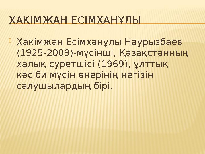 ХАКІМЖАН ЕСІМХАНҰЛЫ  Хакімжан Есімханұлы Наурызбаев (1925-2009)- мүсінші, Қазақстанның халық суретшісі (1969), ұлттық кәсі