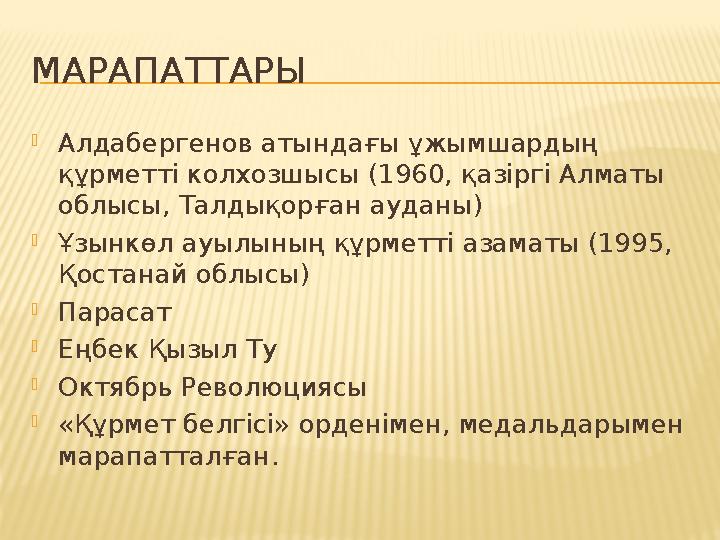 МАРАПАТТАРЫ  Алдабергенов атындағы ұжымшардың құрметті колхозшысы (1960, қазіргі Алматы облысы, Талдықорған ауданы)  Ұзынкө