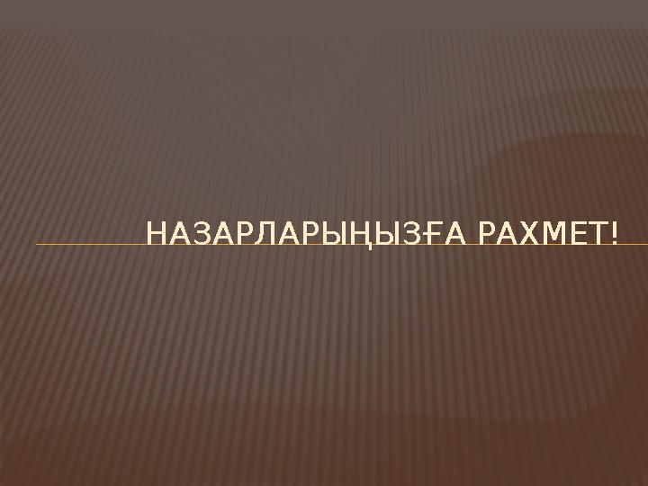 НАЗАРЛАРЫҢЫЗҒА РАХМЕТ!