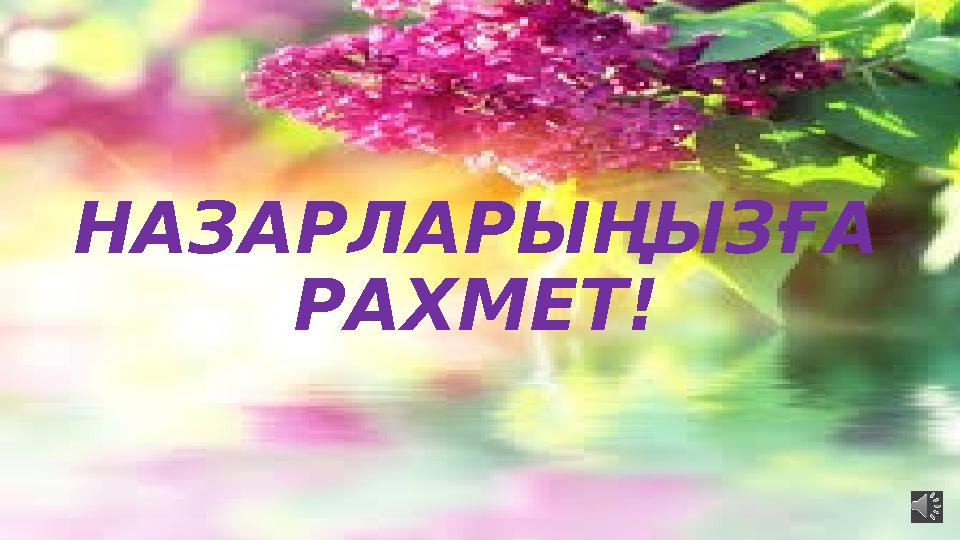 НАЗАРЛАРЫҢЫЗҒА РАХМЕТ!