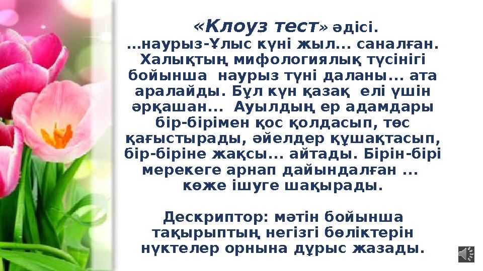 « Клоуз тест » әдісі. …наурыз - Ұлыс күні жыл... саналған. Халықтың мифологиялық түсінігі бойынша наурыз түні даланы... ат