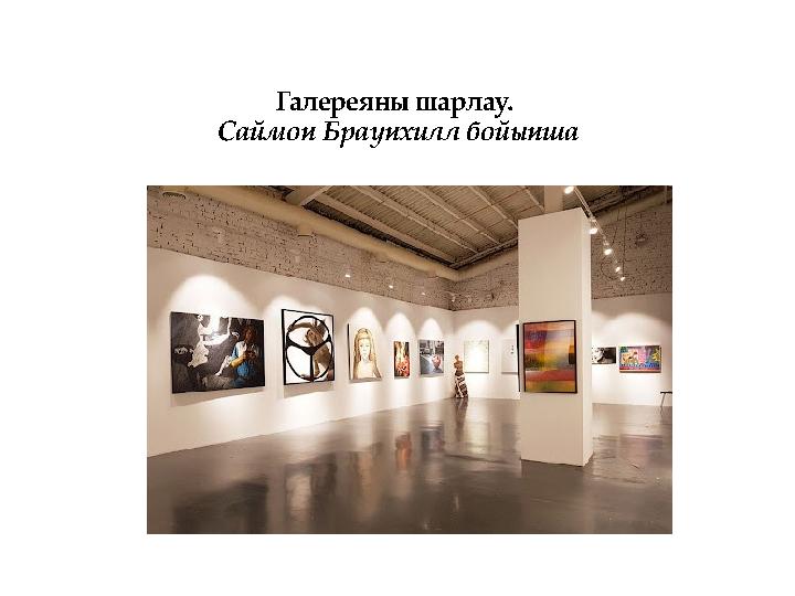 Галереяны шарлау. Саймон Браунхилл бойынша