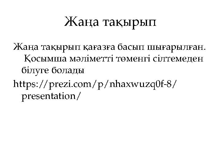 Жаңа тақырып Жаңа тақырып қағазға басып шығарылған. Қосымша мәліметті төменгі сілтемеден білуге болады https://prezi.com/p/nh