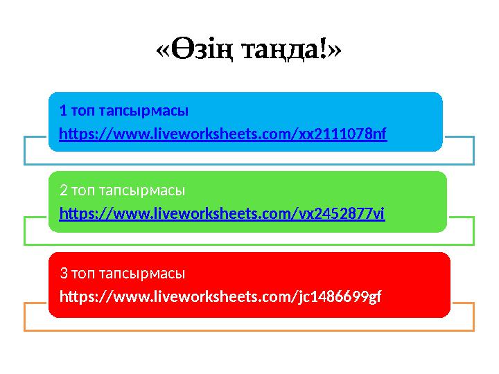 «Өзің таңда!» 1 топ тапсырмасы https://www.liveworksheets.com/xx2111078nf 2 топ тапсырмасы https://www.liveworksheets.com/v