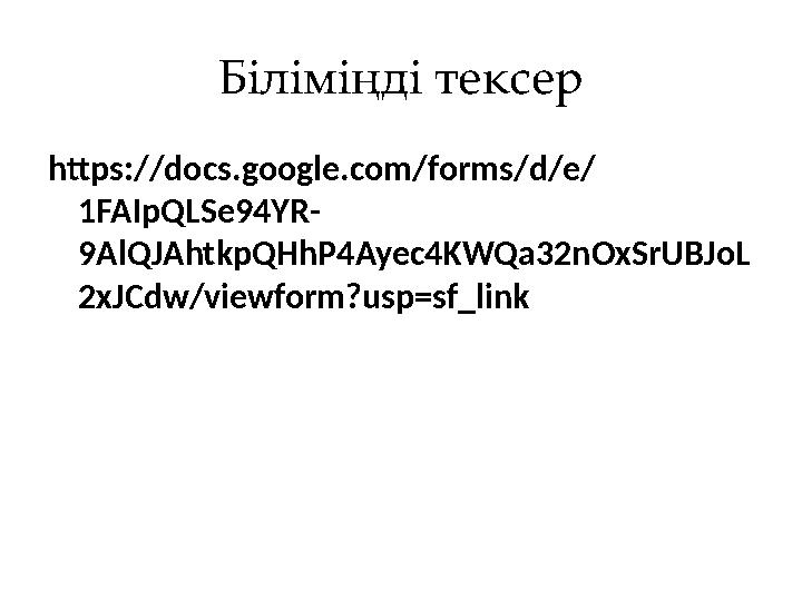 Біліміңді тексер https://docs.google.com/forms/d/e/ 1FAIpQLSe94YR- 9AlQJAhtkpQHhP4Ayec4KWQa32nOxSrUBJoL 2xJCdw/viewform?usp=sf_l