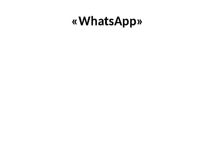 «WhatsApp»