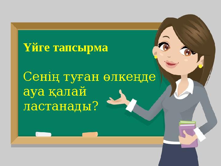 Үйге тапсырма Сенің туған өлкеңде ауа қалай ластанады?