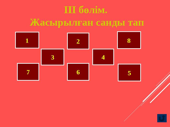 III бөлім. Жасырылған санды тап 1 3 62 4 8 57