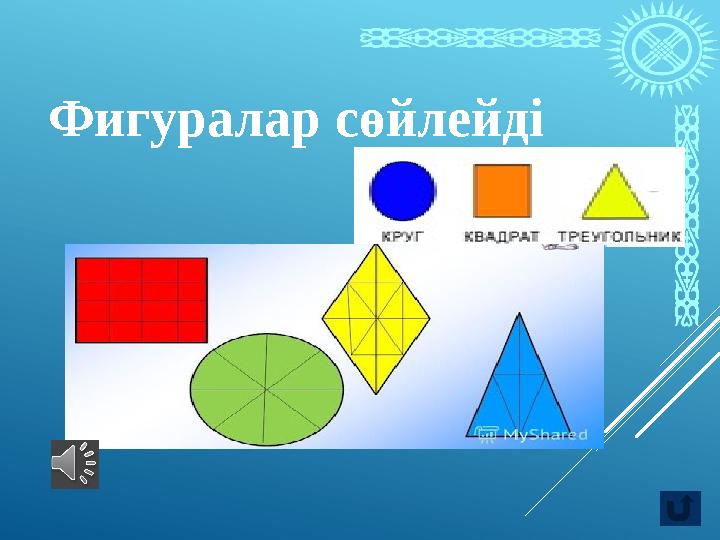 Фигуралар сөйлейді