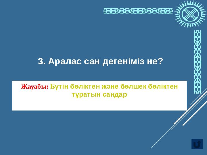 Жауабы: Б үтін бөліктен және бөлшек бөліктен тұратын сандар3. Аралас сан дегеніміз не?