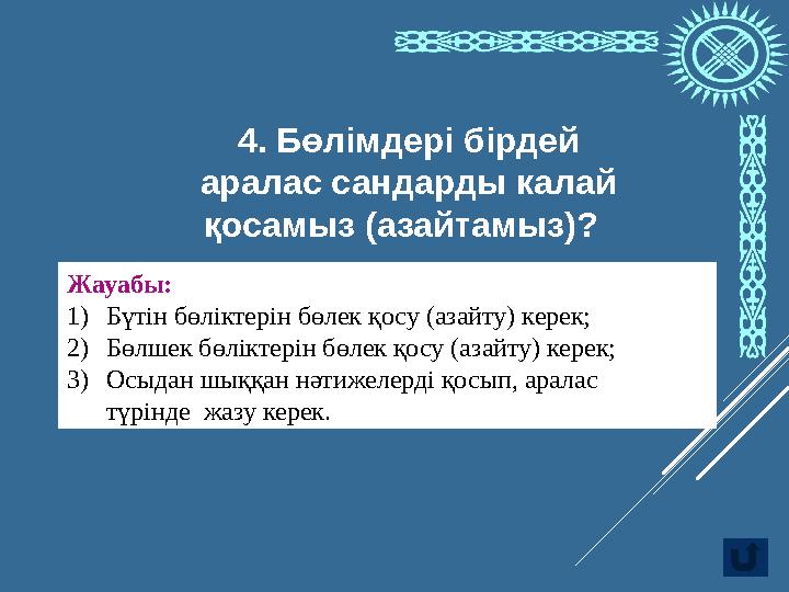 Жауабы: 1 1) Бүтін бөліктерін бөлек қосу (азайту) керек; 2) Бөлшек бөліктерін бөлек қосу (азайту) керек; 3) Осыдан шыққан нәтиж