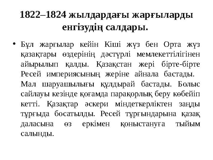 1822–1824 жылдардағы жарғыларды енгiзудiң салдары. • Бұл жарғылар кейін Кiшi жүз бен Орта жүз қазақтары өздерiнiң д