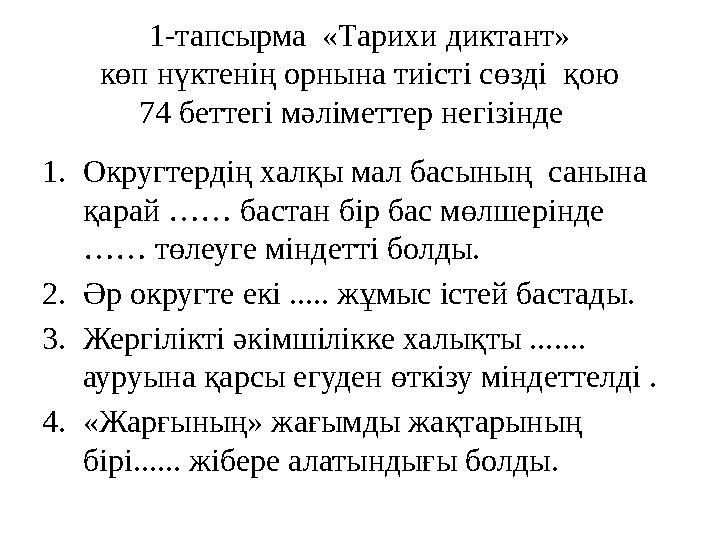 1-тапсырма «Тарихи диктант» көп нүктенің орнына тиісті сөзді қою 74 беттегі мәліметтер негізінде 1. Округтердің халқы мал ба