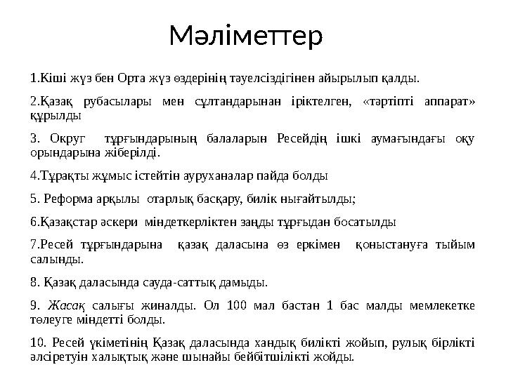 Мәліметтер 1.К іші жүз бен Орта жүз өздерінің тәуелсіздігінен айырылып қалды. 2.Қазақ рубасылары мен сұлтандарынан іріктелге