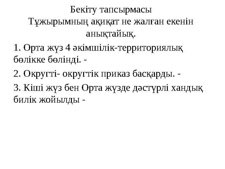 Бекіту тапсырмасы Тұжырымның ақиқат не жалған екенін анықтайық. 1. Орта жүз 4 әкімшілік-территориялық бөлікке бөлінді. - 2. О