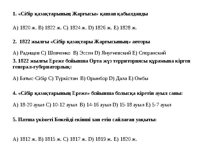 1. «Сібір қазақтарының Жарғысы» қашан қабылданды А) 1820 ж. В) 1822 ж. С) 1824 ж. D) 1826 ж. Е) 1828 ж. 2. 1822 жылғы «Сібір қа