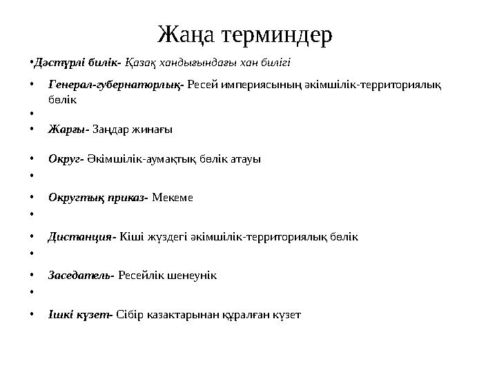 Жаңа терминдер • Дәстүрлі билік- Қазақ хандығындағы хан билігі • Генерал-губернаторлық- Ресей империясының әкімшілік-террито