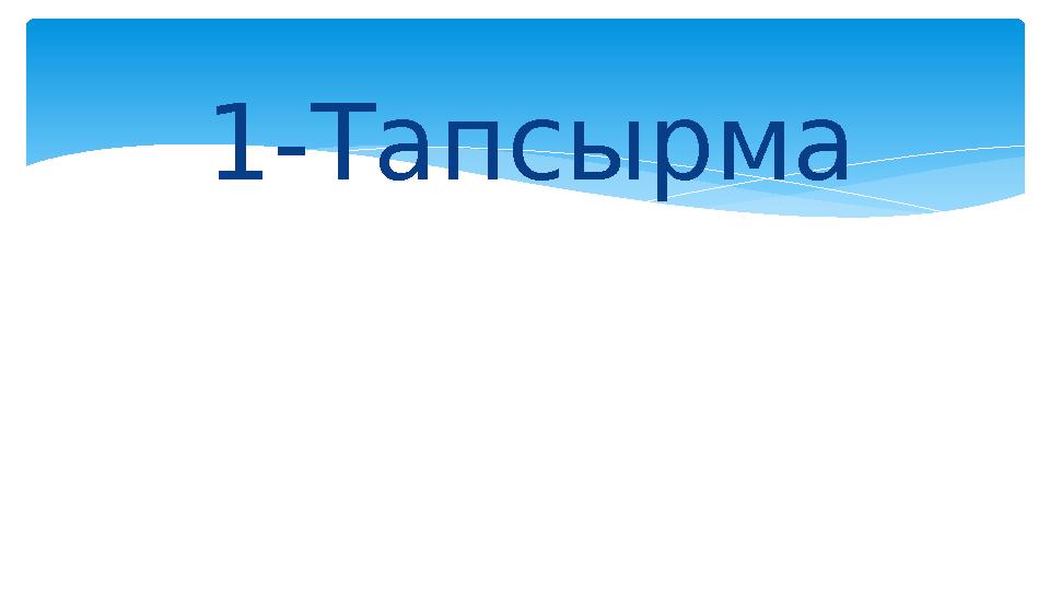 1-Тапсырма