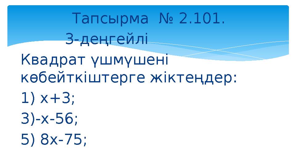 Тапсырма № 2.101. 3-деңгейлі Квадрат үшмүшені көбейткіштерге жіктеңдер: 1) х+3; 3) -х-56; 5