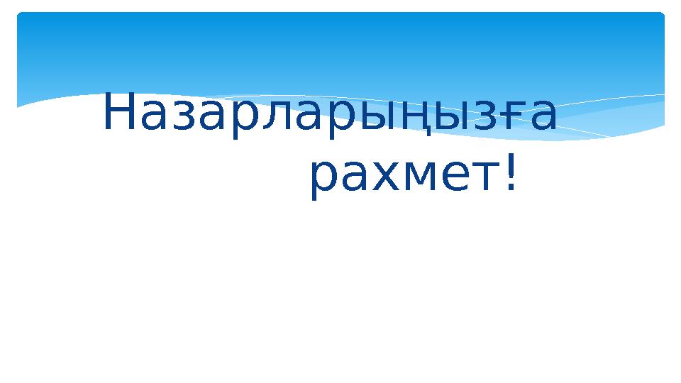 Назарларыңызға рахмет!