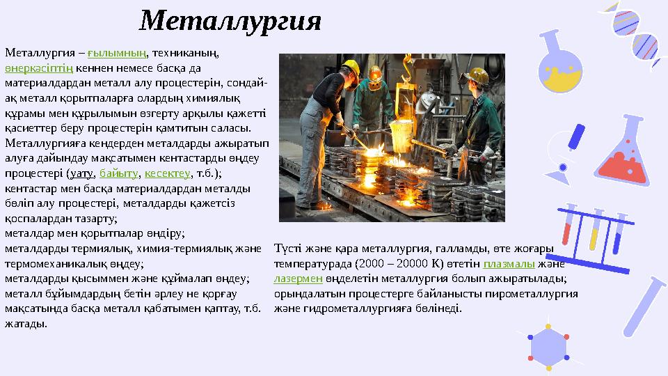 Металлургия Металлургия – ғылымның , техниканың, өнеркәсіптің кеннен немесе басқа да материалдардан металл алу процестерін,