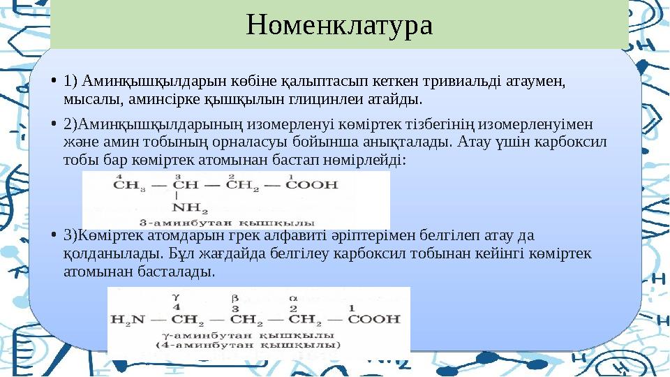 Номенклатура • 1) Аминқышқылдарын көбіне қалыптасып кеткен тривиальді атаумен, мысалы, аминсірке қышқылын глицинлеи атайды. • 2