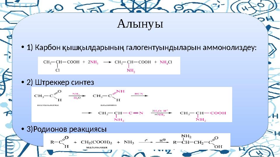 Алынуы • 1) Карбон қышқылдарының галогентуындыларын аммонолиздеу: • 2) Штреккер синтез • 3)Родионов реакциясы